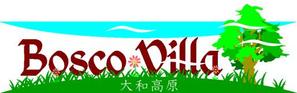 kumaさんの「大和高原　Bosco Villa」ロゴ製作依頼への提案