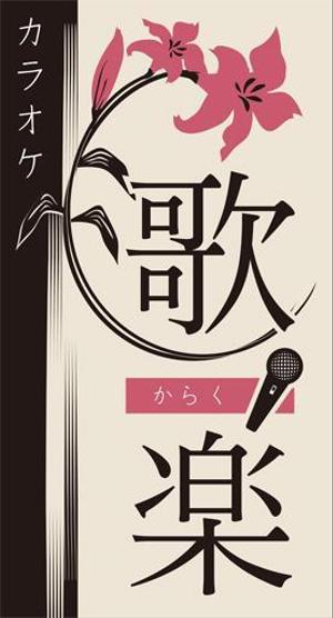 marietta96さんのおばちゃんがやっているカラオケスナックの看板への提案