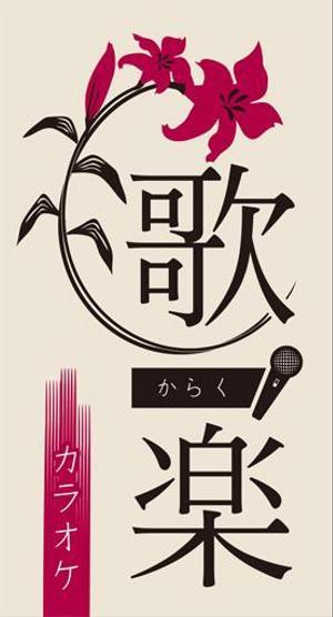 おばちゃんがやっているカラオケスナックの看板の事例 実績 提案一覧 Id 看板 のぼりデザインの仕事 クラウドソーシング ランサーズ