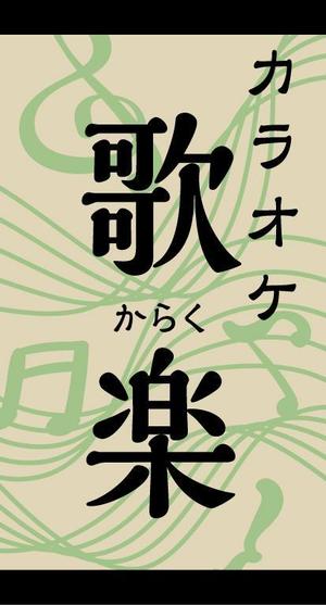 nekofuさんのおばちゃんがやっているカラオケスナックの看板への提案