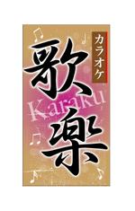 ヒトテマオフィス (master01)さんのおばちゃんがやっているカラオケスナックの看板への提案