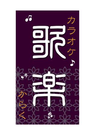 arc design (kanmai)さんのおばちゃんがやっているカラオケスナックの看板への提案