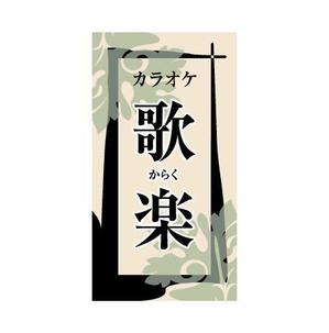 arizonan5 (arizonan5)さんのおばちゃんがやっているカラオケスナックの看板への提案