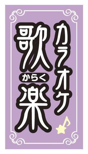 m-dtp (kubo)さんのおばちゃんがやっているカラオケスナックの看板への提案