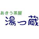 三上拓矢 (takkun0609)さんの「あきう茶屋　湯っ蔵」のロゴ作成への提案