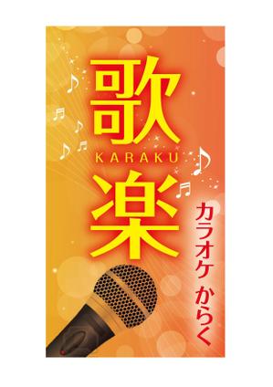 77design (roots_nakajima)さんのおばちゃんがやっているカラオケスナックの看板への提案