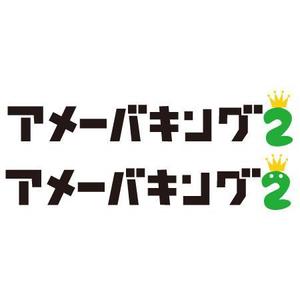 akane_designさんの「アメーバキング2」のロゴ作成への提案