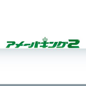 XL@グラフィック (ldz530607)さんの「アメーバキング2」のロゴ作成への提案