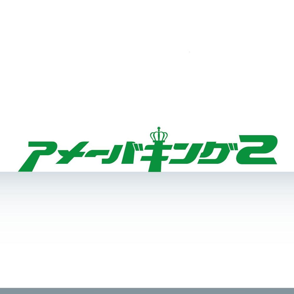 「アメーバキング2」のロゴ作成