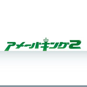 XL@グラフィック (ldz530607)さんの「アメーバキング2」のロゴ作成への提案