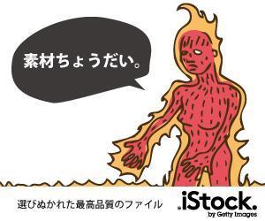 さんの＜iStockphoto＞のバナーデザイン制作への提案