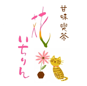 てがきや (tegakiya)さんの「甘味喫茶　花いちりん」花とねこのロゴ作成への提案