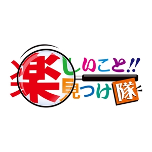 z-yanagiya (z-yanagiya)さんの「楽しいこと見つけ隊」のロゴ作成への提案