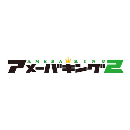 アメジスト (amethystic)さんの「アメーバキング2」のロゴ作成への提案