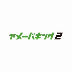 rickisgoldさんの「アメーバキング2」のロゴ作成への提案