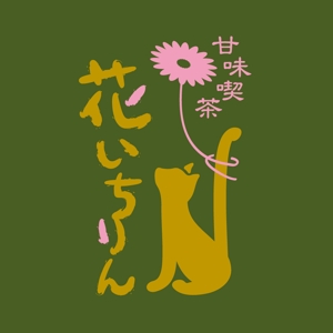 tera0107 (tera0107)さんの「甘味喫茶　花いちりん」花とねこのロゴ作成への提案