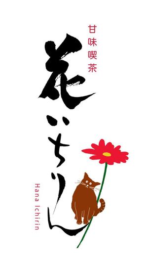 kyokyo (kyokyo)さんの「甘味喫茶　花いちりん」花とねこのロゴ作成への提案