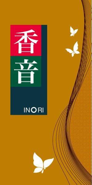平山 博一 (ff_01)さんの仏壇店ののれん制作への提案