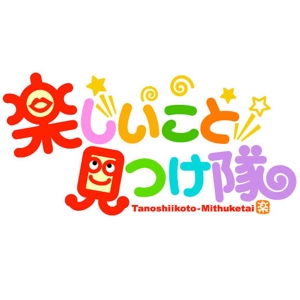 saiga 005 (saiga005)さんの「楽しいこと見つけ隊」のロゴ作成への提案