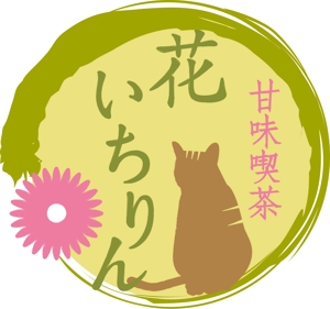 Tinymore design (Kinari)さんの「甘味喫茶　花いちりん」花とねこのロゴ作成への提案