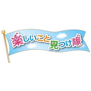 logo_kobo ()さんの「楽しいこと見つけ隊」のロゴ作成への提案