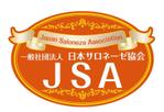 オフィスギャザー (dada_1960)さんの「JSA(一般社団法人日本サロネーゼ協会)」のロゴ作成への提案
