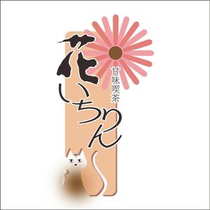 三人ノ木 (sanninnoki)さんの「甘味喫茶　花いちりん」花とねこのロゴ作成への提案