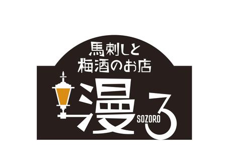 mamasumiさんの「馬刺し と 梅酒のお店　　　　漫ろ - sozoro -（店名です）　」のロゴ作成への提案