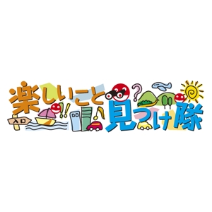 トランプス (toshimori)さんの「楽しいこと見つけ隊」のロゴ作成への提案