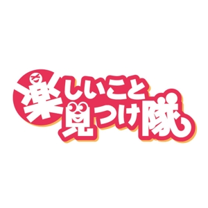 gaikuma (gaikuma)さんの「楽しいこと見つけ隊」のロゴ作成への提案