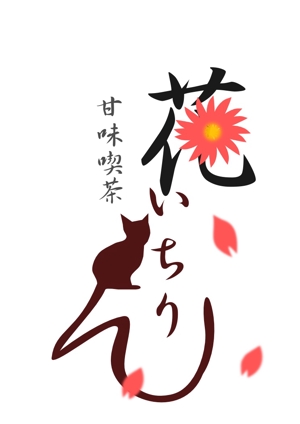 ｍｍ (msk0411cape)さんの「甘味喫茶　花いちりん」花とねこのロゴ作成への提案