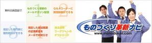 こ☆う (tany001)さんのものづくり革新ナビサイト会員勧誘バナーへの提案