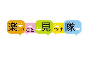 さんの「楽しいこと見つけ隊」のロゴ作成への提案