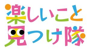 シンパック (shinpacker)さんの「楽しいこと見つけ隊」のロゴ作成への提案