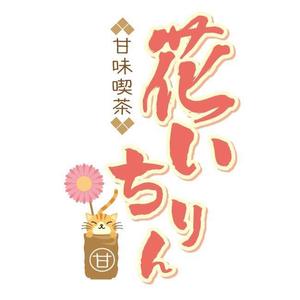 万島裕子 ()さんの「甘味喫茶　花いちりん」花とねこのロゴ作成への提案
