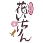 ひだまりスタジオ (Hidamari_S)さんの「甘味喫茶　花いちりん」花とねこのロゴ作成への提案