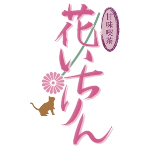 ひだまりスタジオ (Hidamari_S)さんの「甘味喫茶　花いちりん」花とねこのロゴ作成への提案