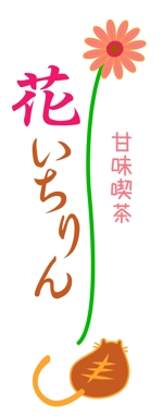 ボタン (botan_0820)さんの「甘味喫茶　花いちりん」花とねこのロゴ作成への提案
