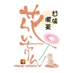 saiga 005 (saiga005)さんの「甘味喫茶　花いちりん」花とねこのロゴ作成への提案