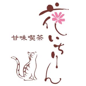 logo_kobo ()さんの「甘味喫茶　花いちりん」花とねこのロゴ作成への提案