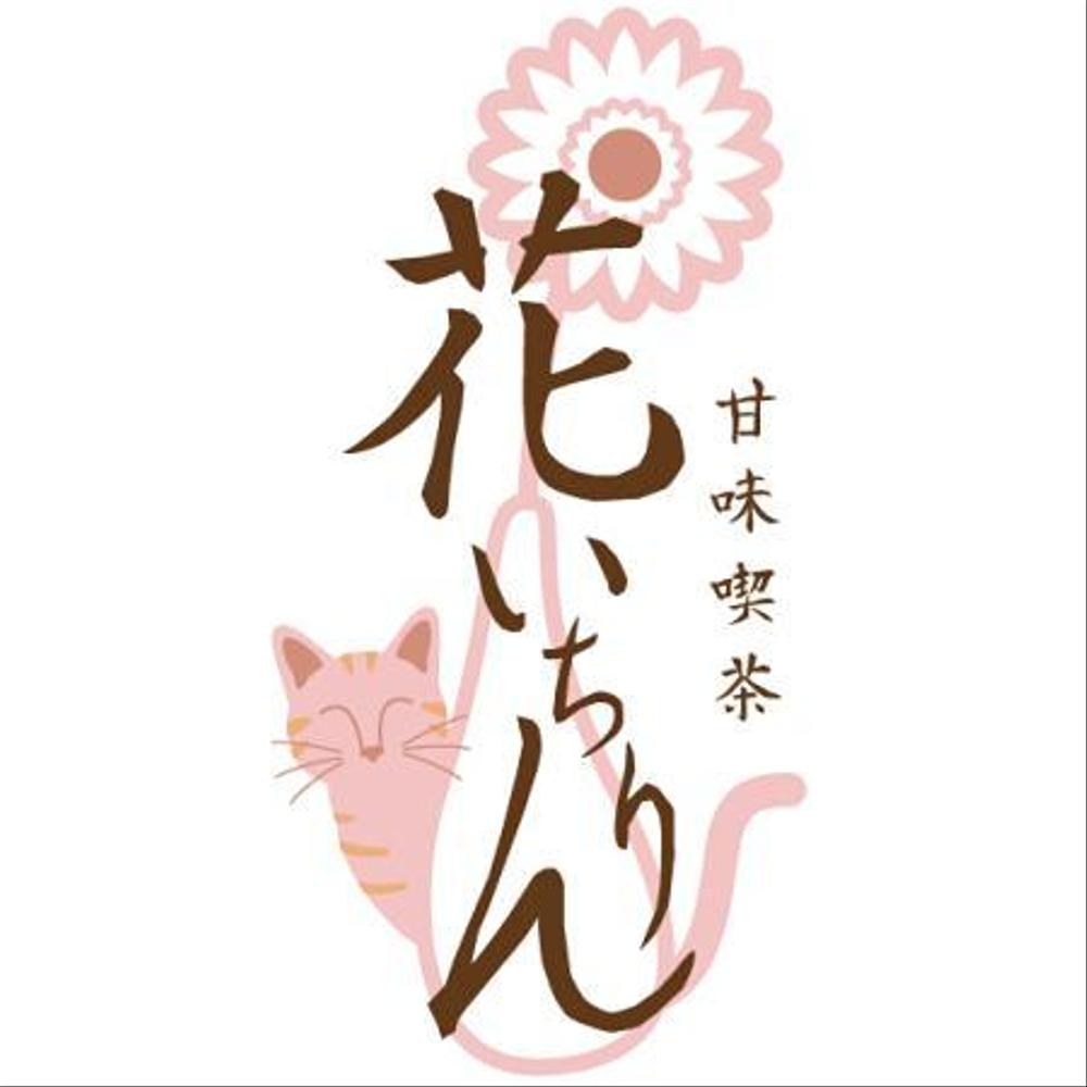 「甘味喫茶　花いちりん」花とねこのロゴ作成