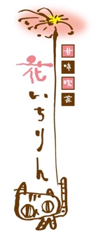 mooove (bewakyu)さんの「甘味喫茶　花いちりん」花とねこのロゴ作成への提案