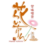 saiga 005 (saiga005)さんの「甘味喫茶　花いちりん」花とねこのロゴ作成への提案