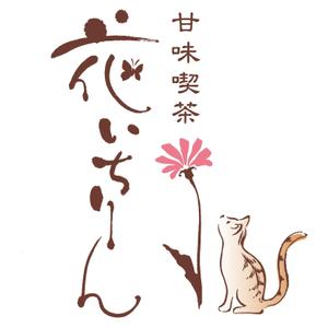 logo_kobo ()さんの「甘味喫茶　花いちりん」花とねこのロゴ作成への提案