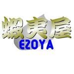 三上拓矢 (takkun0609)さんの「蝦夷屋　EZOYA」のロゴ作成への提案