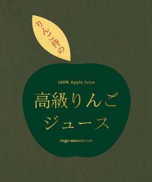 koninamuさんの（高級りんごジュース）のラベルデザイン募集！への提案