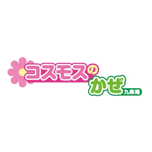 yokichiko ()さんの「コスモスのかぜ」のロゴ作成への提案