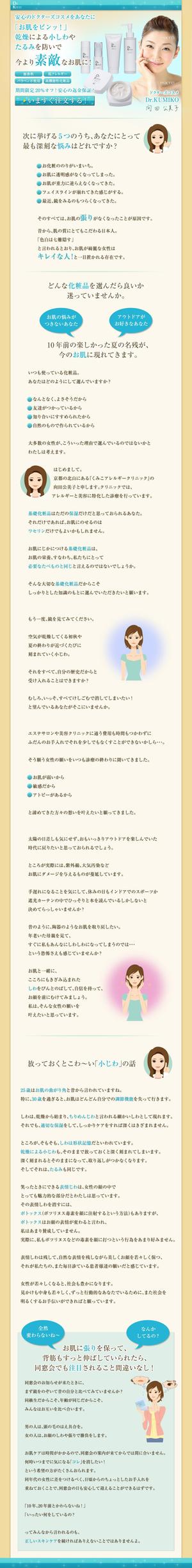 てで (teddy-kn)さんの女医が開発したドクターズコスメのLPへの提案