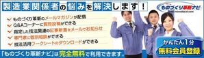 hoz (hozumi666)さんのものづくり革新ナビサイト会員勧誘バナーへの提案