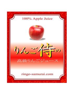 kawasemi_1さんの（高級りんごジュース）のラベルデザイン募集！への提案